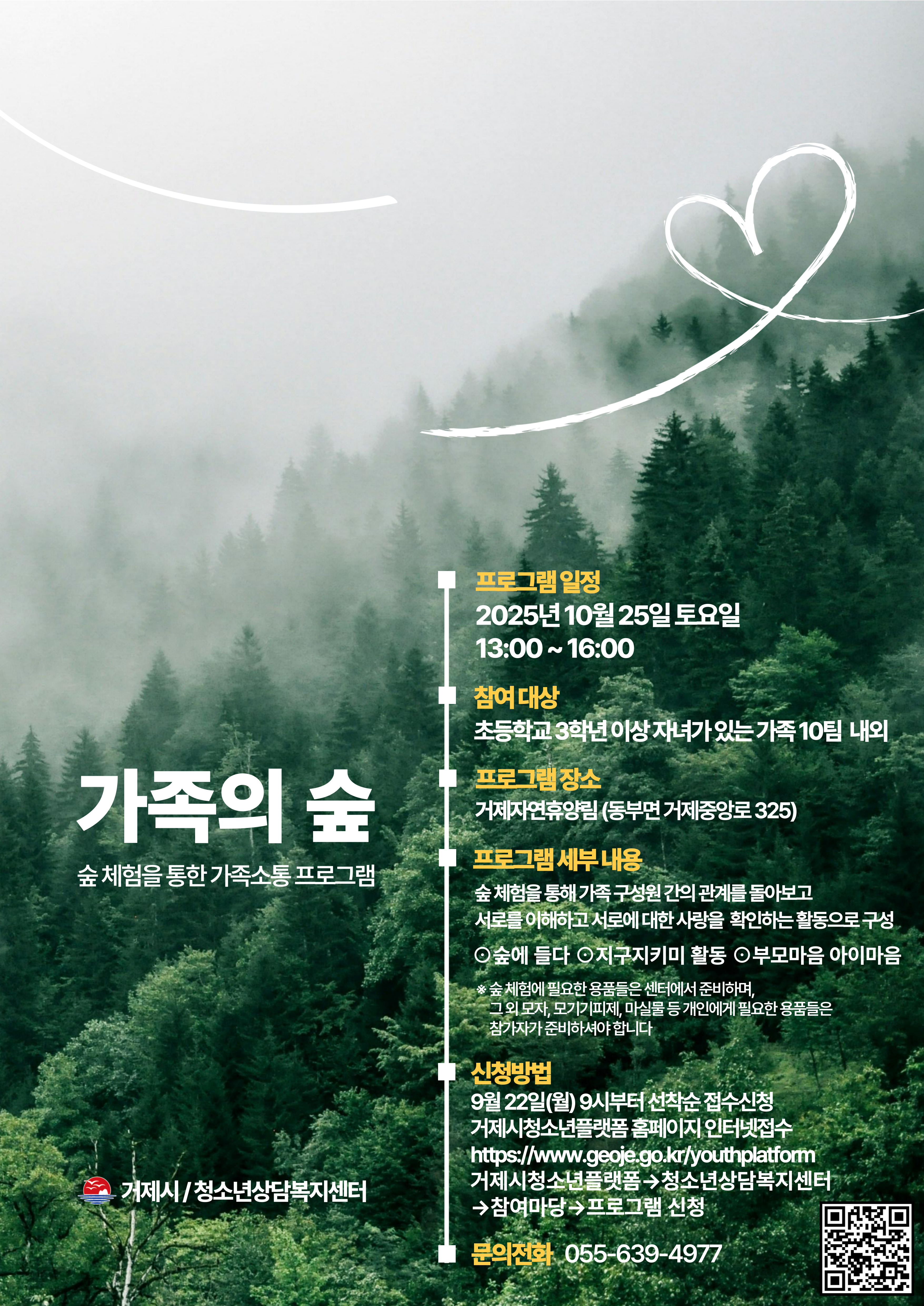 거제시 아동청소년과_안내문(가족의 숲).jpg