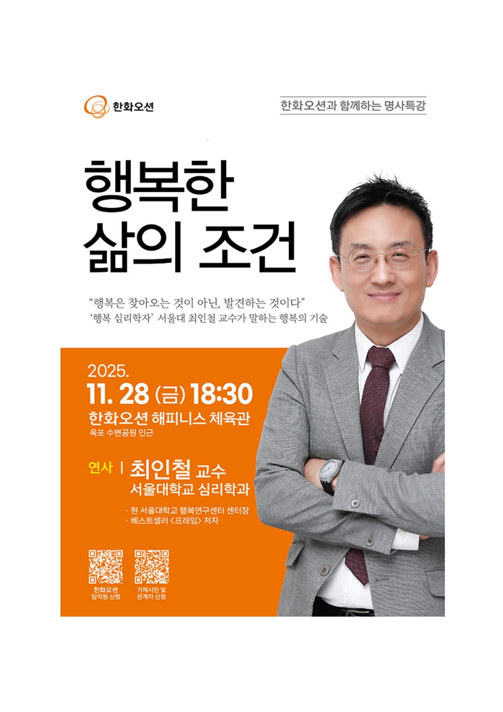 '행복한 삶의 조건' 명사 특강 안내.jpg