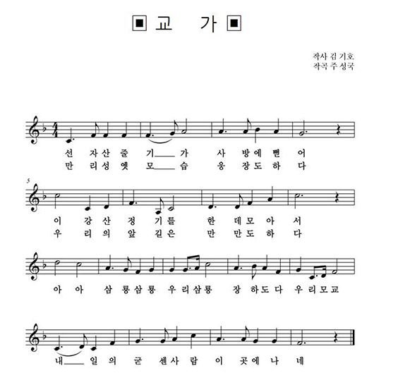 선자산 줄기가 사방에 뻗어
이강산 정기를 한데 모아서
아아 삼룡삼룡 우리 삼룡 장하도다 우리모교
내일의 굳센 사람이 곳에 나네

만리성엣 모습 웅 장도하다
우리의 앞 길은 만만도하다
아아 삼룡삼룡 우리 삼룡 장하도다 우리모교
내일의 굳센 사람이 곳에 나네